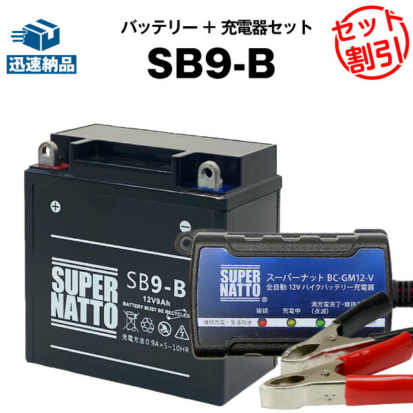 【マラソン★エントリーでP10倍】バイクバッテリー充電器+SB9-B セット■バイクバッテリー■YB9-B 12N9-4B-1 GM9Z-4B BX9-4B FB9-B互換■スーパーナット【長寿命・長期保証】