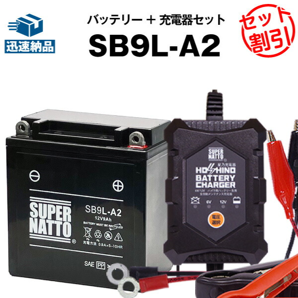 【マラソン★エントリーでP10倍】バイクバッテリー充電器+SB9L-A2 セット■バイクバッテリー■YB9L-A2 GM9Z-3A-1 FB9L-A2に互換■12V/6V切替 星乃充電器・スーパーナット【送料無料】【特別割引】GSX-R250、GPX250R、GPZ250、ZXR250、ZZ-R250 他【新品】