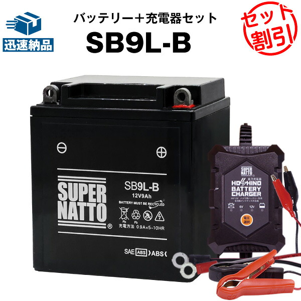 【マラソン★エントリーでP10倍】バイクバッテリー充電器+SB9L-B セット■バイクバッテリー■YB9L-B 12N9-3B GM9Z-3B FB9L-B互換■12V/6V切替 星乃充電器・スーパーナット【長寿命・長期保証】CB72、CS250、ETZ 125 150 250、H1、K850 Super