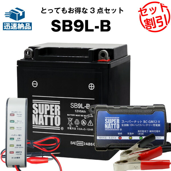 【マラソン★エントリーでP10倍】バイクバッテリー充電器+バッテリー電圧テスター(12V用)+SB9L-B セット■バイクバッテリー■YB9L-B 12N9-3B GM9Z-3B FB9L-B互換■スーパーナット【長寿命・長期保証】