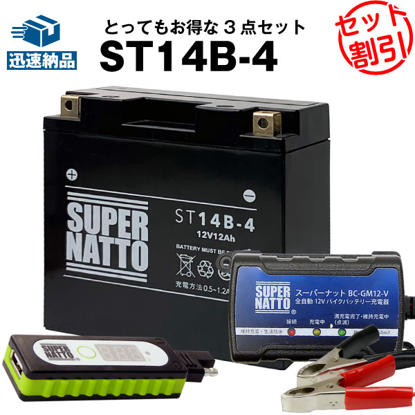 【マラソン★エントリーでP10倍】バイクでスマホ充電 USBチャージャー+充電器+シールド型ST14B-4 セット■バイクバッテリー■YT14B-BS YT14B-4 GT14B-4に互換 スーパーナット充電器(12V) 送料無料/在庫有り・即納【新品】