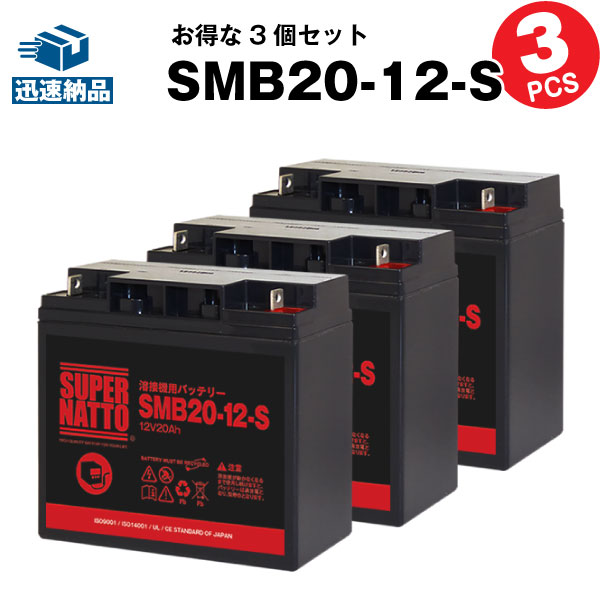 【マラソン★エントリーでP10倍】SMB20-12-S【お得！3個セット】【新品】【専用設計】■■SMB20-12に互換■■スーパーナット【長寿命・保証書付き】スズキッド ヴィクトロン130 SBV-130 用バッテリー【溶接機用バッテリー】