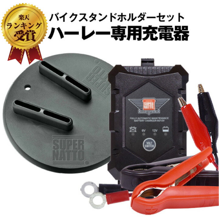 楽天市場】ハーレーダビッドソン 純正 バッテリーチャージャー