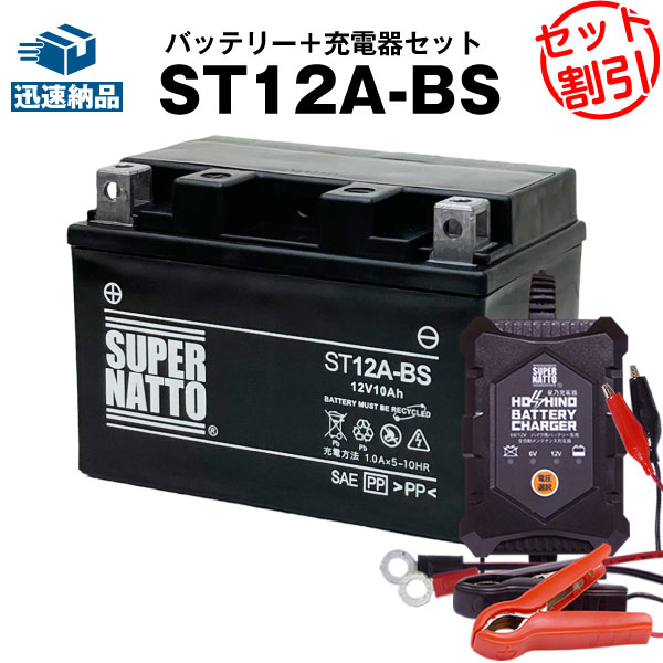 肌触りがいい バイクバッテリー充電器 St12a Bs セット バイクバッテリー Yt12a Bsに互換 12v 6v切替 星乃充電器 スーパーナット 特別割引 Bandit バンディット 10s Abs Bandit バンディット 1250s Abs Epsilon エプシロン 250 スカイウェイブ Sv650