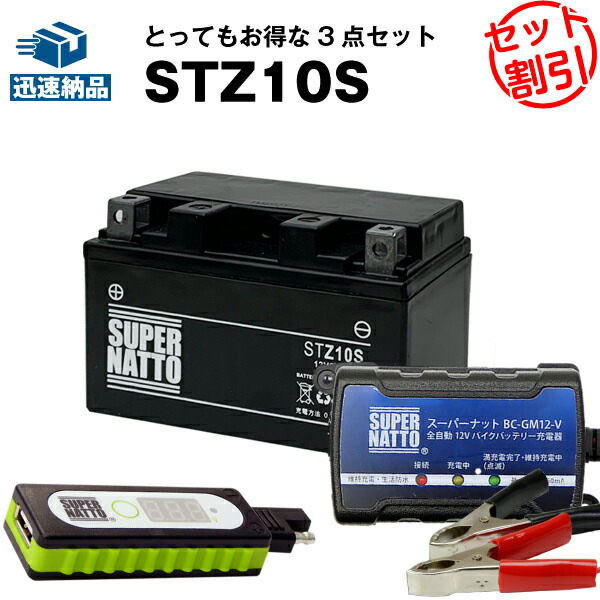 楽天市場】バイクバッテリー充電器+STZ10S セット□バイクバッテリー
