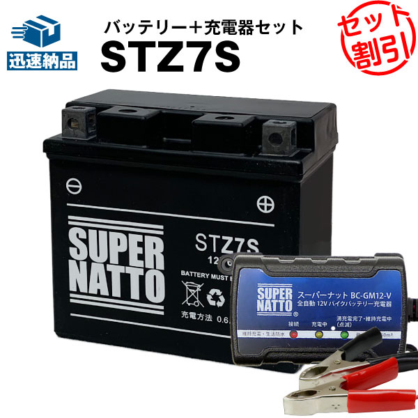 バイクバッテリー充電器 STZ7S セット■バイクバッテリー■YTZ7Sに互換■ ジョルノクレア、XL230、ZOOMER、ディオZ4 DioZ4、XR400 モタード、クレア スクーピー、SEROW250