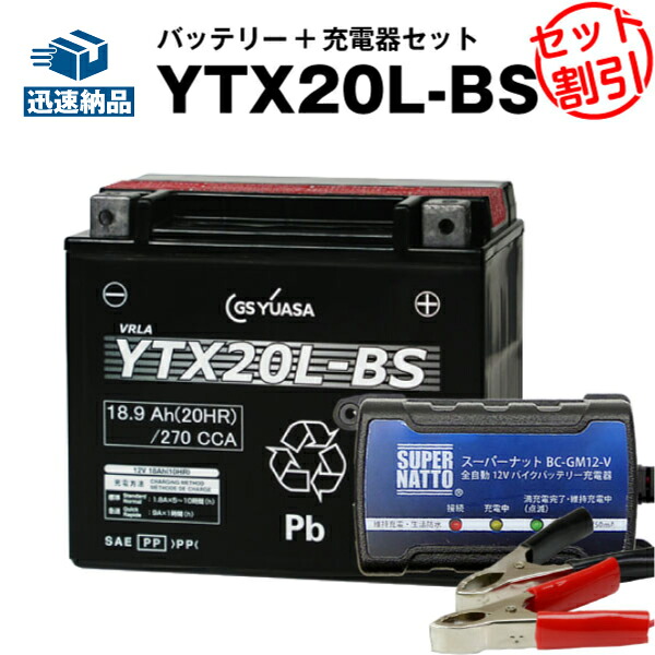 ハーレー用 バイクバッテリー充電器+GSユアサ YTX20L-BS セット【バイクバッテリー】■■65989-90B、65989-97A、65989-97B、65989-97Cに互換■■ボルティクス・スーパーナット【特別割引】■■GSユアサ(YUASA)【長寿命・保証書付き】(液入済)|バッテリーストアドットコム