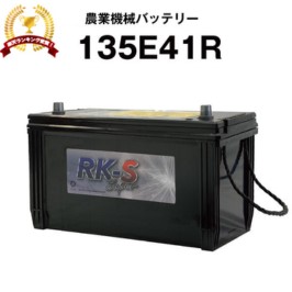 135E41R 農業機械用バッテリー 農機用バッテリー スーパーナット 【95E41R互換】販売総数100万個突破！105E41R 110E41R 115E41R 120E41R 130E41R 互換 コンバイン トラクタ ヤンマー 井関 三菱 クボタ【新品】 13,846円