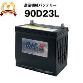 【百貨店SALE★エントリーでP10倍】90D23L 農学機械類用乾電池 農機用乾電池 【75D23L取り替えっこ】 百貨店中毒者 売りわたす総締め100万個突きやぶる！80D23L 85D23L 65D23L 取り替えっこ クボタ コンバイン  【新品】