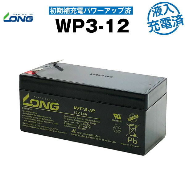 WP3-12（産業用鉛蓄電池）【サイクルバッテリー】【新品】■■LONG【長寿命・保証書付き】UPS　無停電電源装置　など対応