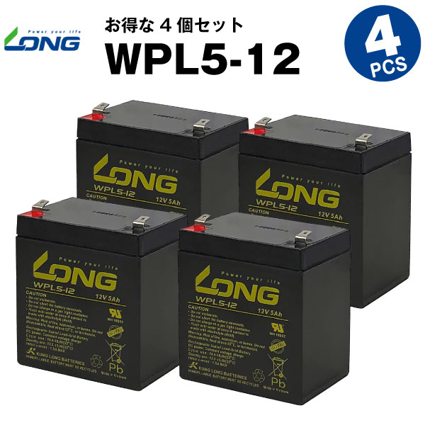 WPL5-12 産業用鉛蓄電池 NP5-12互換LONGUPS 無停電電源装置 各種通信機器 防災 防犯 システム機器 など対応  最大88%OFFクーポン