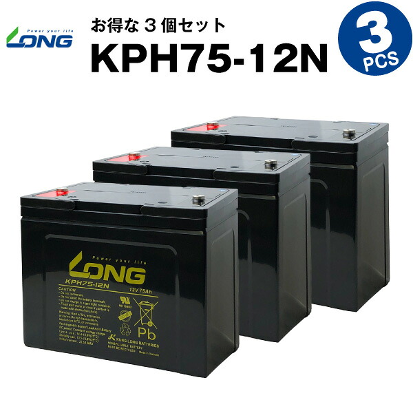 KPH75-12N【お得！3個書き割り】（実業用鉛乾電池）【循環過程乾電池】【新品】GPL12750 取り替えっこ■■LONG【年長命・お墨付き付き添い人】電動駆動動力備品 電動駆動動力鉄道車両 うしろ押しワット数 ソーラー発生取り合わせ など相応う