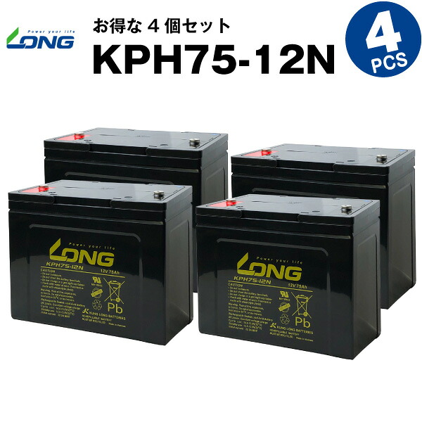 KPH75-12N【お得！4個書き割り】（実業用鉛乾電池）【循環過程乾電池】【新品】GPL12750 取り替えっこ■■LONG【年長命・お墨付き付き添い人】電動駆動動力備品 電動駆動動力鉄道車両 うしろ押しワット数 ソーラー発生取り合わせ など相応う