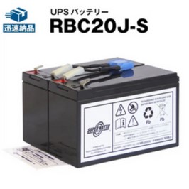【百貨店SALE★エントリーでP10倍】RBC20J-S 【新品】■■RBC20Jに取り替えっこ■■百貨店中毒者【年長命・お墨付き付き添い人】Smart UPS500(SU500J)用乾電池一揃いの道具【大静電容量手合い】【UPS乾電池】【SUA500JB非相応う】
