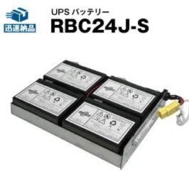 【百貨店SALE★エントリーでP10倍】RBC24J-S 【新品】■■RBC24Jに取り替えっこ■■百貨店中毒者【年長命・お墨付き付き添い人】APC Smart UPS1500RM用乾電池一揃いの道具【UPS乾電池】