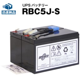 【百貨店SALE★エントリーでP10倍】RBC5J-S 【新品】■■RBC5Jに取り替えっこ■■百貨店中毒者【年長命・お墨付き付き添い人】Smart UPS700(SU700J)用乾電池一揃いの道具【大静電容量手合い】【UPS乾電池】