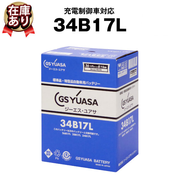 【マラソン★エントリーでP10倍】HJ-34B17L 標準車対応■■GSユアサ【26B17L 28B17L 互換】！【自動車バッテリー】【農業用機械】【長寿命・保証書付き】新品【カーバッテリー】 7,628円
