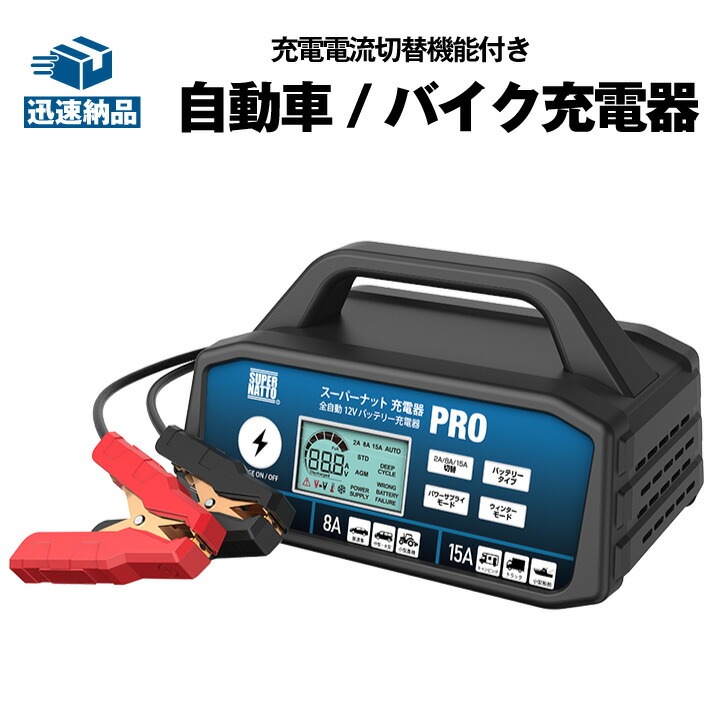 メンテナンス充電器 108 バッテリー充電器 バイク 自動車 12V 24V 修復パルス充電可能