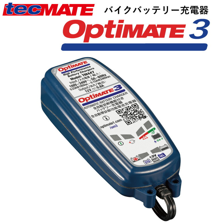 市場 tecMATE テックメイト 12V オプティメイト3 2.5-50Ahバイクバッテリー対応 OptiMATE 3 バッテリー充電器 TM447