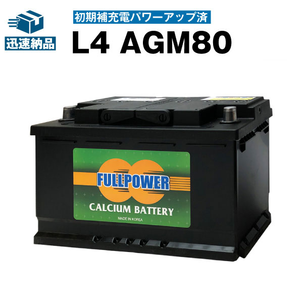 純正品と互換 L4 バッテリー本体 Bla 80 L4 使用済みバッテリー回収付き 初期補充電済 カーバッテリー Agm80 580 901 080 使用済みバッテリー回収付き 新品 欧州車専用agmバッテリー Agm80 自動車バッテリー Ln4 互換 アイドリング ストップ車対応