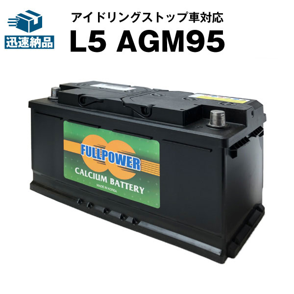 純正品と互換 欧州車専用agmバッテリー L5 600 402 0 Agm95 カーバッテリー 595 901 085 595 402 080 Agm95 カーバッテリー 595 901 085 スーパーナット 600 402 0 590 122 072 Ln5 Bla 95 L5 Slx 1a Psin 1a 互換 アイドリングストップ車対応 使用済み