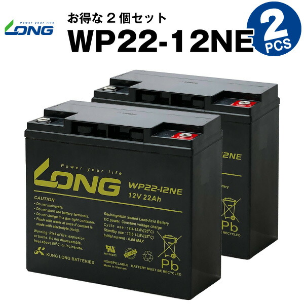 【マラソン★エントリーでP10倍】WP22-12NE【お得！2個セット】（産業用鉛蓄電池）【サイクルバッテリー】WP22-12N互換【新品】■■LONG【長寿命・保証書付き】UPS 電動バイク セニアカー 電動リール など対応