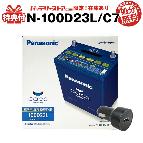 楽天市場 カオス N 100d23l C7 Usbシガーソケット 12v 24v 対応 セット 使用済バッテリー回収付き 55d23l 80d23l互換 Usbポート 自動車用 スマホ Iphone Ipad タブレット充電 カーバッテリー バッテリーストア Com