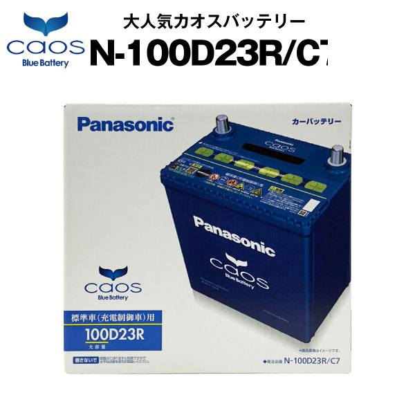 楽天市場 カオス N 100d23r C7 使用済バッテリー回収付き 55d23r 80d23r互換 自動車用 カーバッテリー バッテリーストア Com