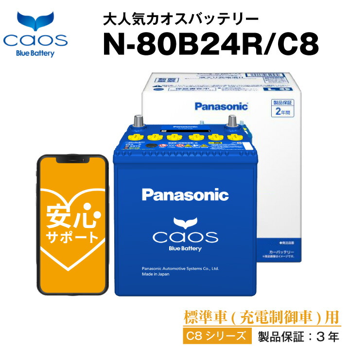 Panasonic 国産車バッテリーカオス caos 60B19R/C8 楽天市場】カオス N-60B19R/C8□40B19R 44B19R互換 自動車用【カー