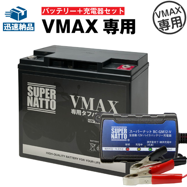 バイクバッテリー充電器+VMAX専用タフバッテリー セット■バイクバッテリー■YB16AL-A2互換 初代VMAX 1FK 2LT 3UF 対応■スーパーナット1FK 2LT 3UF対応