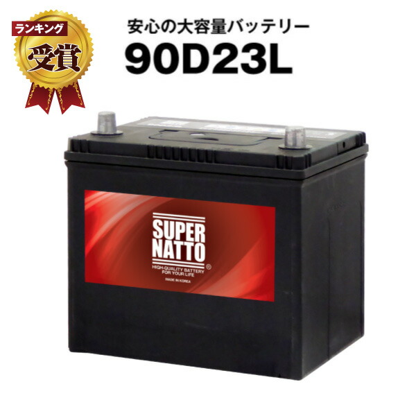 ☆ 新品バッテリー NEW MF90D23L [ 55D23L 70D23L 75D23L 80D23L 85D23L ] 適合 ☆ 90D23L アトラス 充電制御車対応 自動車 用 バッテリー 2年