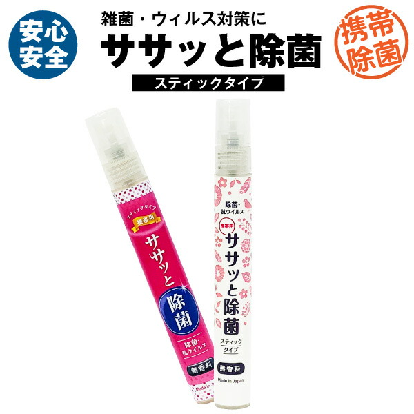 楽天市場 弱酸性次亜塩素酸水 携帯用 除菌スプレー ササッと除菌 スティックタイプ 白 ピンク 2本セット Made In Japan 超コンパクトポケットサイズ 子供のおもちゃ 急な出張に 花粉対策 トイレの便座にも 外食時に お子様がいても安心 バッテリー