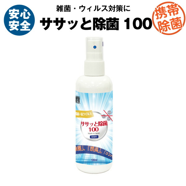 楽天市場 弱酸性次亜塩素酸水 大容量 除菌スプレー 100ml ササッと除菌 Made In Japan コンパクトで使いやすい 子供のおもちゃ 急な出張に 花粉対策 トイレの便座にも 外食時に お子様がいても安心 バッテリーストア Com