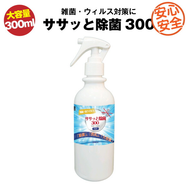 楽天市場 弱酸性次亜塩素酸水 大容量 除菌スプレー 300ml ササッと除菌 Made In Japan たっぷり使える大容量サイズ 子供のおもちゃ 急な出張に 花粉対策 トイレの便座にも 外食時に お子様がいても安心 バッテリーストア Com