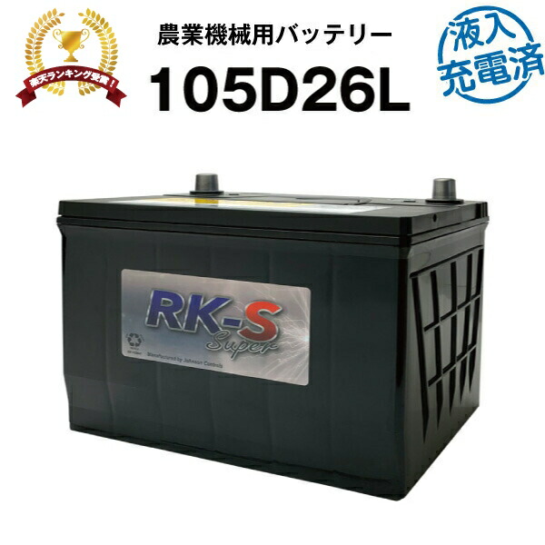 【百貨店SALE★エントリーでP10倍】105D26L・すべり出し付きもの電済 農学機械類用乾電池 農機用乾電池 百貨店中毒者 【90D26L取り替えっこ】 売りわたす総締め100万個突きやぶる！85D26L 80D26L 取り替えっこ クボタ トラクター コンバイン 【新品】
