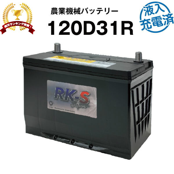 1d31r 初期補充電済 農業機械用バッテリー 農機用バッテリー 95d31r互換 スーパーナット 販売総数100万個突破 105d31r 115d31r 65d31r 75d31r 95d31r 互換 トラクタ コンバイン 農薬散布車 三菱 ヤンマークボタ井関 石川島 使用済みバッテリー回収無料 新品 Factor100