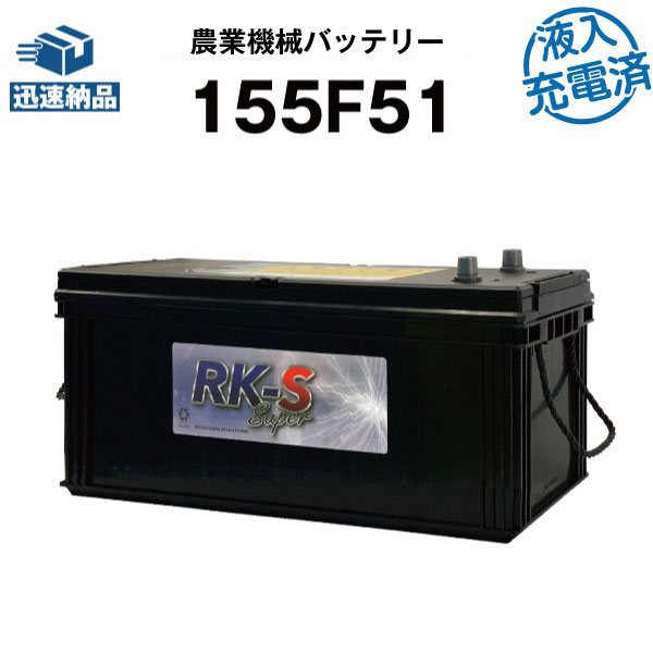 代引き手数料無料 155f51 初期補充電済 農業機械用バッテリー 農機用バッテリー スーパーナット 115f51互換 販売総数100万個突破 125f51 130f51 145f51 115f51 互換 コンバイン 三菱 ヤンマークボタ 新品 残りわずか Www Lexusoman Com