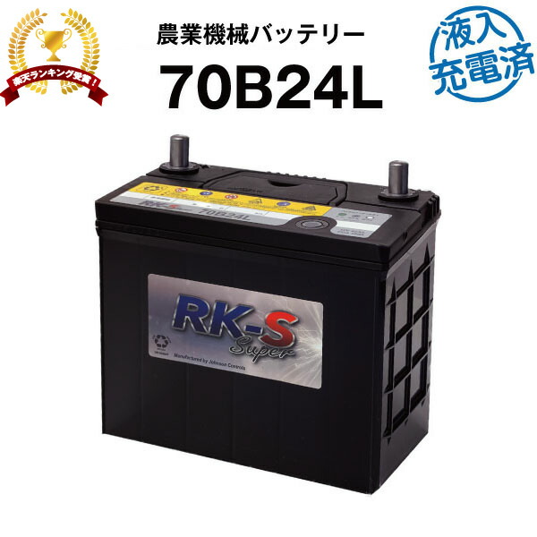 【マラソン★エントリーでP10倍】70B24L・初期補充電済 農業機械用バッテリー 農機用バッテリー 【46B24L互換】スーパーナット 販売総数100万個突破！ 50B24L 55B24L 70B24L 互換 ヤンマー 井関 三菱 クボタ コンバイン【新品】