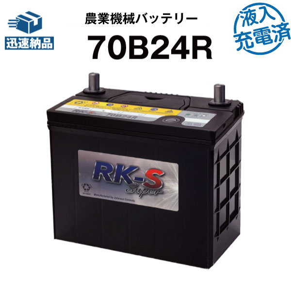【マラソン★エントリーでP10倍】70B24R・初期補充電済 農業機械用バッテリー 農機用バッテリー 【46B24R互換】 スーパーナット 販売総数100万個突破！60B24R 65B24R 70B24R 55B24R 互換 ヤンマー 三菱 石川島芝浦機械 井関 コンバイン【新品】