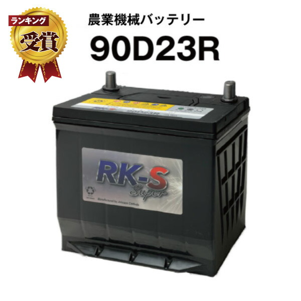90d23r 初期補充電済 農業機械用バッテリー 農機用バッテリー 75d23r互換 スーパーナット 販売総数100万個突破 80d23r 85d23r 55d23r 65d23r 互換 クボタ 三菱 井関 コンバイン トラクタ 今だけ 使用済みバッテリー回収無料 新品 純正品と互換 農業機械用バッテリー 農業