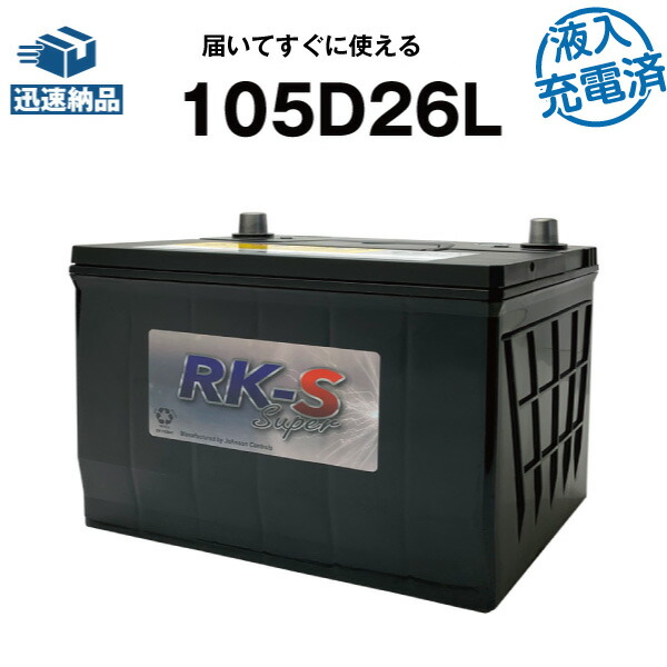 と*Ｐ様 【新品未開封！】RK-S super 90D23L バッテリー KBL RK-S Super バッテリー 90D23L 充電制御車対応 メンテナンスフリー
