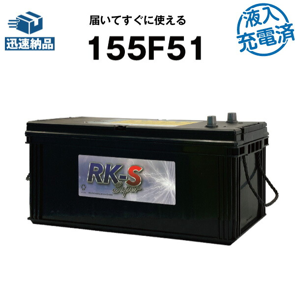 建機 農機用バッテリー 155F51・初期補充電済 スーパーナット【145F51互換】過酷な環境にも耐え抜くタフバッテリー!販売総数100万個突破!115F51 125F51 130F51 155F51 互換 ショベル ブルドーザー トラッククレーン クローラーダンプ 集材機【新品】|バッテリーストアドットコム