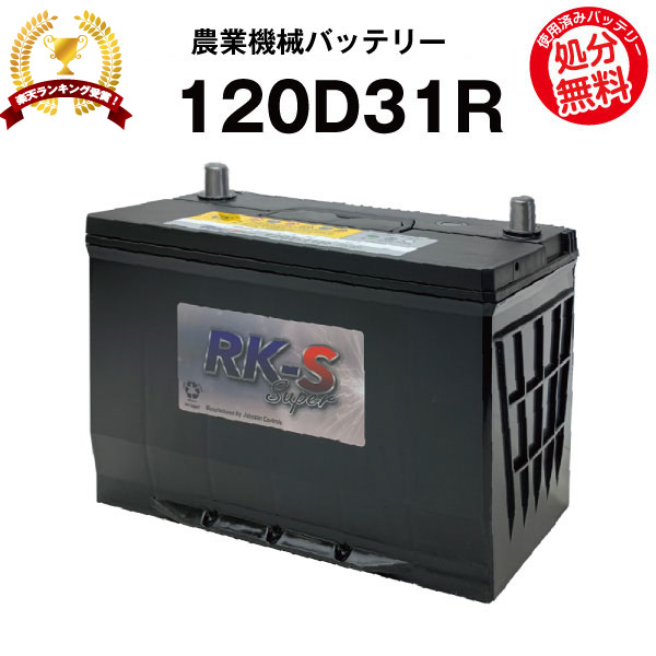 1d31r 農業機器用バッテリー 農業機械用バッテリー ヤンマークボタ井関 農機用バッテリー 95d31r互換 スーパーナット 販売総数100万個突破 105d31r 115d31r 65d31r 75d31r ガーデニング 農業 互換 95d31r トラクタ ヤンマークボタ井関 今だけ 使用済み