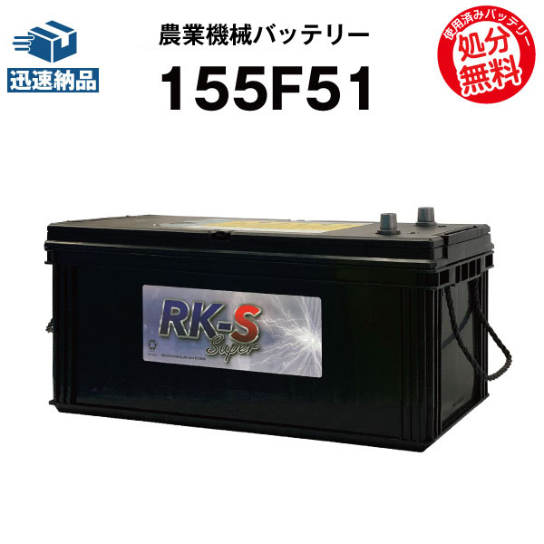 超激安 楽天市場 155f51 農業機械用バッテリー 農機用バッテリー スーパーナット 115f51互換 販売総数100万個突破 125f51 130f51 145f51 115f51 互換 コンバイン 三菱 ヤンマークボタ 新品 バッテリーストア Com 春夏新色 Blog Belasartes Br