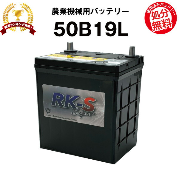 50b19l 農業機械用バッテリー 農機用バッテリー 40b19l互換 スーパーナット 販売総数100万個突破 34b19l 36bl 38bl 40bl 互換 クボタ ヤンマー 井関 コンバイン ショベル フォークリフト 今だけ 使用済みバッテリー回収無料 新品 純正品と互換 農業機械用バッテリー