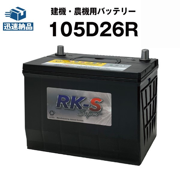 【新品未開封！】105D26R RK-S バッテリー 楽天市場】105D26R RK-SS バッテリー 農機 建機 自動車 KBL RK-S Super