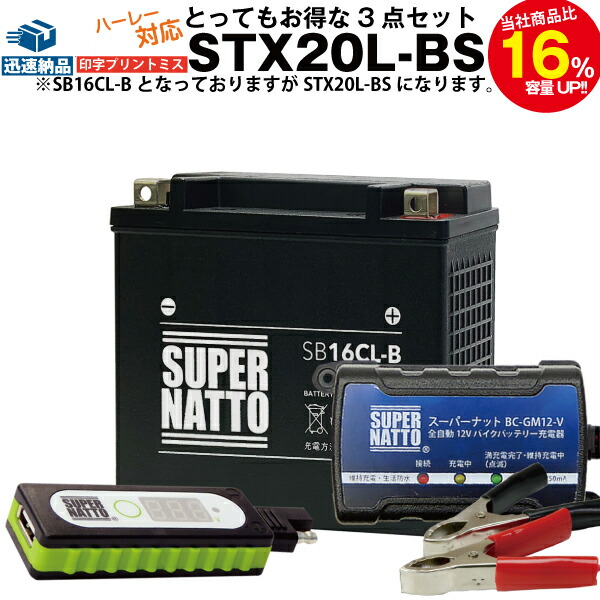 コンビニ受取対応商品 バイクでスマホ充電 Usbチャージャー 充電器 ハーレー Stxl Bs セット バイクバッテリー ハーレー 659 97 A B 659 90b Ytxl Bs Ytxhl Bs Gtxl Bs Ftxl Bs 互換 容量アップ21ah シールド型 スーパーナット充電器 12v