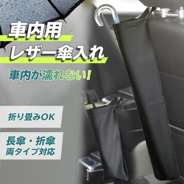 楽天市場 傘収納ケース Puレザー 運転席 助手席 長傘 折り畳み傘対応 Dm 1503 バッテリーストア Com