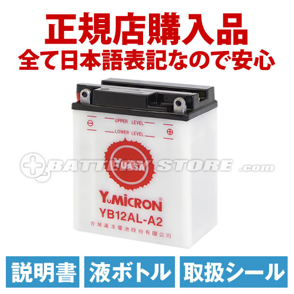 市場 バイクバッテリー充電器+YB12AL-A2セット YB12AL-A 台湾YB12AL-A2 バイクバッテリー FB12AL-A