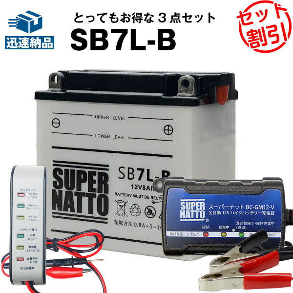 楽天市場 バイクバッテリー充電器 バッテリー電圧テスター 12v用 Sb7l B セット バイクバッテリー Yb7l B 12n7 3b Gm7 3b 1 Yb7l B 2 Fb7l Bに互換 ボルティクス スーパーナット 送料無料 特別割引 Sr125 トレイシーcz125 Sr400 Sr500 W1 W2 W3 他 新品